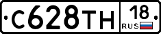 С628ТН18 - 