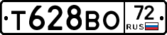 Т628ВО72 - 