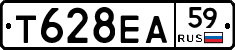 Т628ЕА59 - 