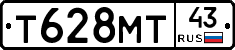 Т628МТ43 - 