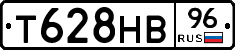 Т628НВ96 - 