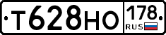 Т628НО178 - 