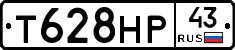 Т628НР43 - 