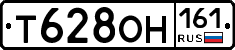 Т628ОН161 - 