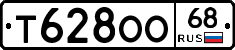 Т628ОО68 - 