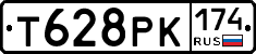 Т628РК174 - 