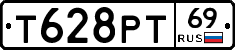 Т628РТ69 - 