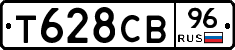 Т628СВ96 - 