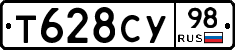 Т628СУ98 - 