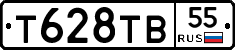 Т628ТВ55 - 