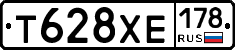 Т628ХЕ178 - 