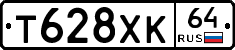 Т628ХК64 - 