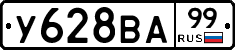У628ВА99 - 