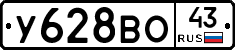 У628ВО43 - 