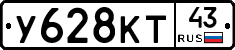 У628КТ43 - 