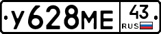 У628МЕ43 - 