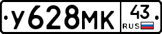 У628МК43 - 