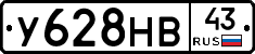 У628НВ43 - 
