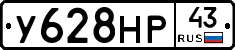 У628НР43 - 
