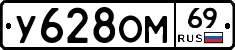 У628ОМ69 - 
