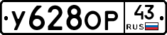 У628ОР43 - 