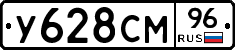 У628СМ96 - 