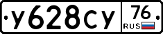 У628СУ76 - 