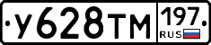 У628ТМ197 - 