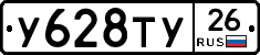 У628ТУ26 - 