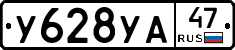 У628УА47 - 