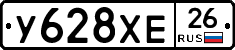 У628ХЕ26 - 