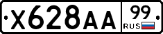 Х628АА99 - 