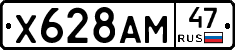 Х628АМ47 - 