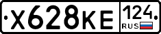 Х628КЕ124 - 