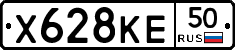 Х628КЕ50 - 