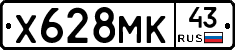 Х628МК43 - 