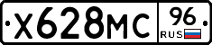 Х628МС96 - 