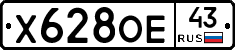 Х628ОЕ43 - 