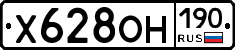 Х628ОН190 - 