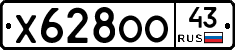 Х628ОО43 - 