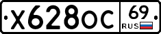 Х628ОС69 - 