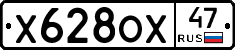 Х628ОХ47 - 