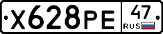 Х628РЕ47 - 