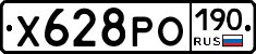 Х628РО190 - 