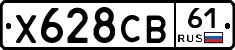 Х628СВ61 - 