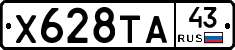 Х628ТА43 - 