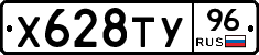 Х628ТУ96 - 