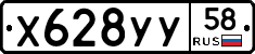 Х628УУ58 - 