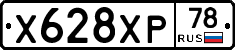 Х628ХР78 - 