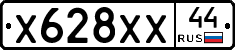 Х628ХХ44 - 